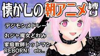 【歌枠/初見歓迎】懐かしの朝アニメ主題歌で今宵も盛り上がっていこ～！！ Singing Stream【千代浦蝶美/あおぎり高校】