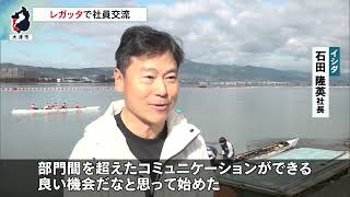 11月26日【びわ湖放送ニュース】立場を越えて社内のチームワーク向上を　レガッタで社員交流