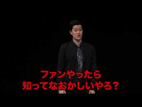 地雷踏まれてブチギレた粗品が太客を詰める／単独公演『電池の切れかけた蟹』より(2026.1.21)