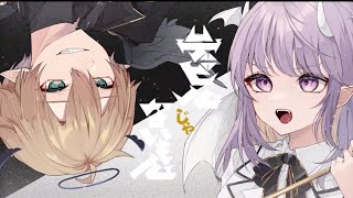 デビルじゃないもん / DECO*27×ピノキオピー - Covered by めちゃお×しほ