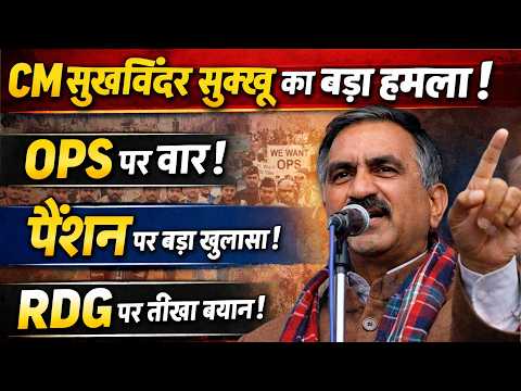 OPS और RDG पर CM Sukhvinder Singh Sukhu की घोषणा