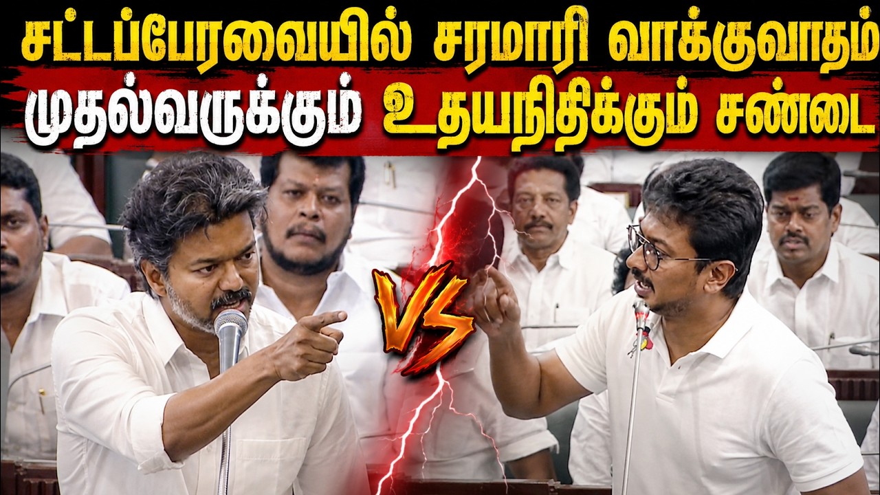🔴LIVE :  TN Assembly 2026 | சட்டசபையில் காரசார விவாதம் | CM Vijay | Udhayanidhi Stalin | DMK | TVK