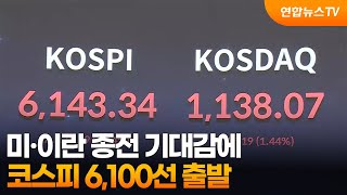 미·이란 종전 기대감에 코스피 6,100선 출발 / 연합뉴스TV (YonhapnewsTV)