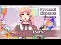 [Vocaloid RUS cover] Toeto (10 People Chorus ...