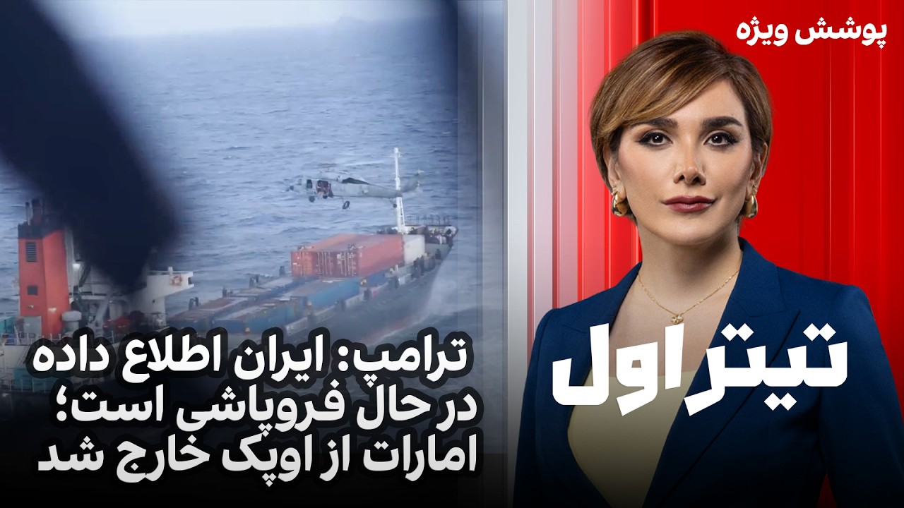 تیتراول با نیوشا صارمی: ترامپ: ایران اطلاع داده در حال فروپاشی است؛ امارات از 