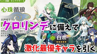 【原神】クロリンデさんの激化編成に備えて、優秀な医者を弊ワットに招く【ゆっくり】