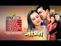 Badha বাঁধা Audio Jukebox Full Movie Songs Anupam