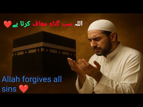 ✨ 𝗗𝗼𝗲𝘀 𝗔𝗹𝗹𝗮𝗵 𝗙𝗼𝗿𝗴𝗶𝘃𝗲 𝗦𝗶𝗻𝗻𝗲𝗿𝘀? 𝗦𝘂𝗿𝗽𝗿𝗶𝘀𝗶𝗻𝗴 𝗧𝗿𝘂𝘁𝗵 | 𝗔𝗹𝗹𝗮𝗵’𝘀 𝗠𝗲𝗿𝗰𝘆 ❤️