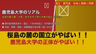 【衝撃】鹿児島大学のリアル！桜島と黒豚と西郷隆盛の地で水産農学を学ぶ国立大の正体【ゆっくり解説】