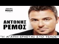 H Agapi Erxetai Sto Telos | Antonis Remos (Greek ...