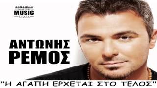 H Agapi Erxetai Sto Telos | Antonis Remos (Greek New Song 2013) CD RIP