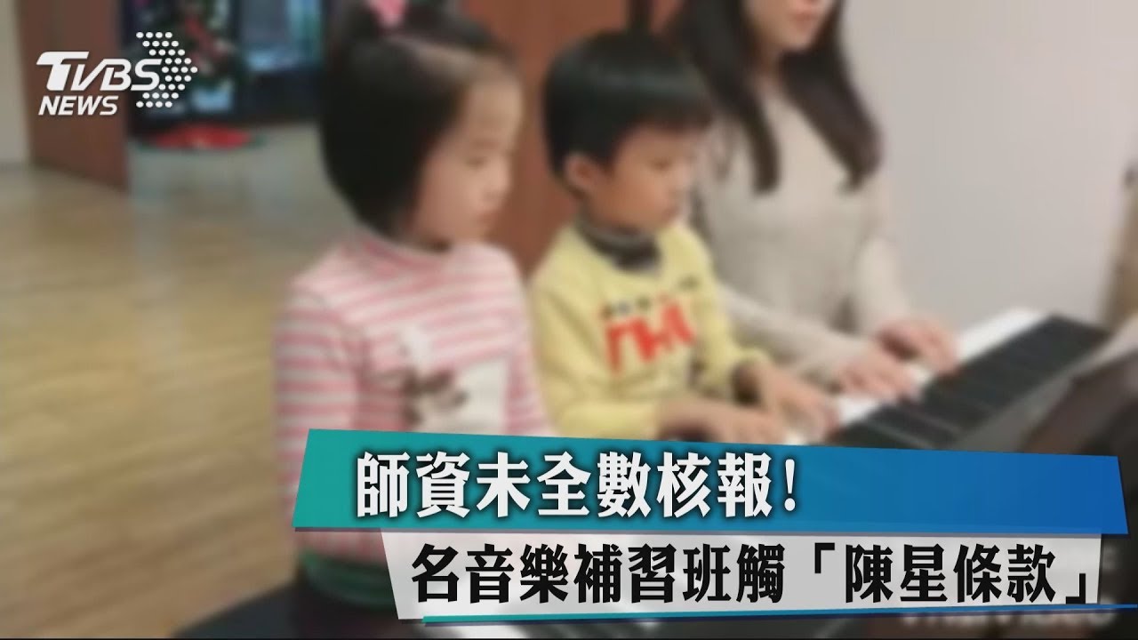 名音樂補習班「師資未全核報」觸陳星條款