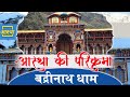 बद्रीनाथ धाम Aastha Ki Parikrama Aastha Channel