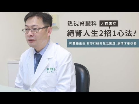 人物專訪 - 郭慧亮醫師 - 決「腎」人生，2 招 1 心法！ youtube影片圖片