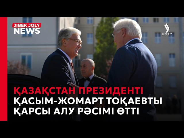Қазақстан Президенті Қасым-Жомарт Тоқаевты қарсы алу рәсімі өтті