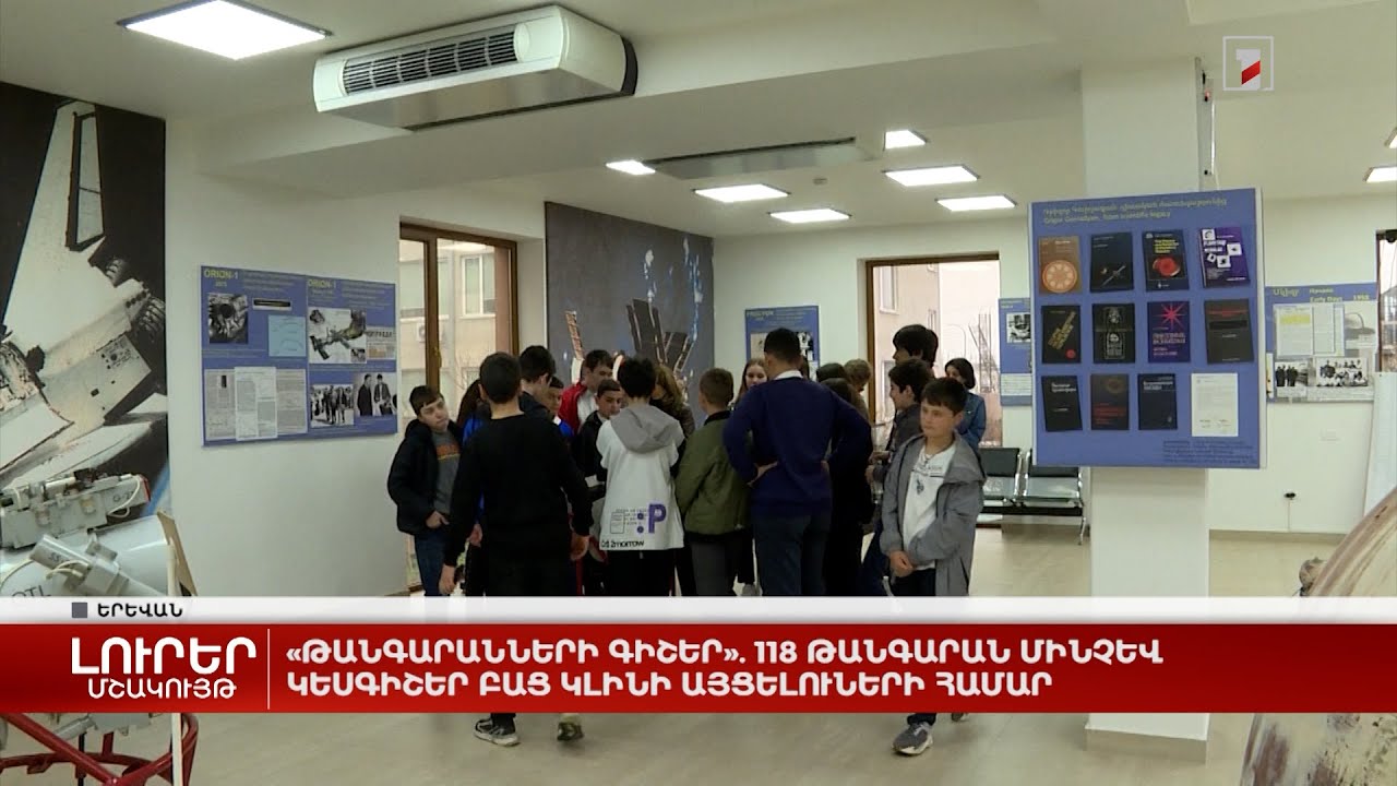 «Թանգարանների գիշեր». 118 թանգարան մինչև կեսգիշեր բաց կլինի այցելուների համար