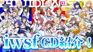 【アイマス】IWSF！CDを代行して貰ったので紹介！