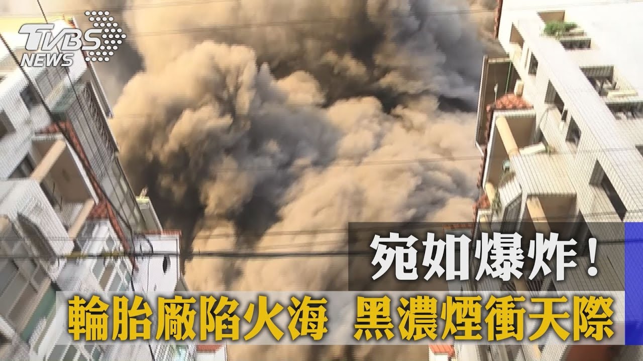 宛如爆炸！輪胎廠陷火海　黑濃煙衝天際