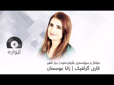 Danya Ali -  Êwara | دانیا عەلی - ئێوارە