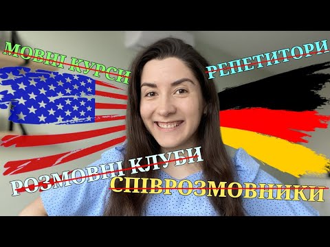 Як я наодинці навчилась вільно розмовляти німецькою та англійською мовами?