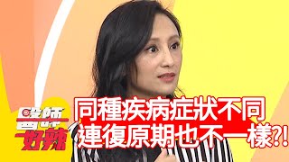 同種疾病症狀大不同，連復原期也不一樣？！【醫師好辣】20200519 part2 EP947 田知學 阿諾