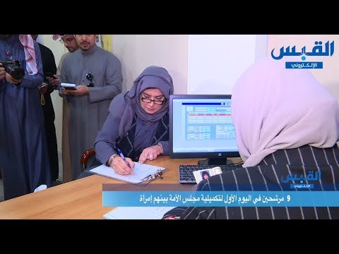 9 مرشحين في اليوم الأول لتكميلية مجلس الأمة الكويتي بينهم امرأة
