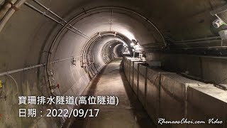 寶珊排水隧道(高位隧道)