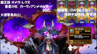 【星ドラ】魔王級 オメガ・レクス 蒼星の杖  ガーディアンメイル下 お試し【改良前】