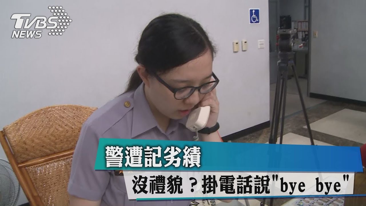 沒禮貌?掛電話說「Bye Bye」 警遭記劣績