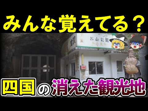 【もう二度と行けない】昭和・平成を彩った四国の消えた観光地12選【ゆっくり解説】
