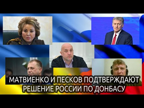 Матвиенко и Песков подтверждают решение России по Донбассу