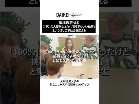 鈴木隆芳ゼミ フランス人留学生と共に「クソどうでもいい仕事」という切り口で社会を捉える【大阪経済大学】