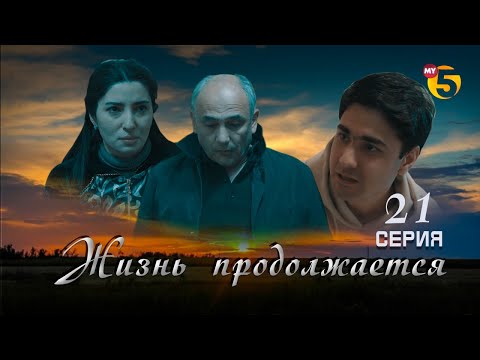 "Жизнь продолжается" теленовелла (21-серия)