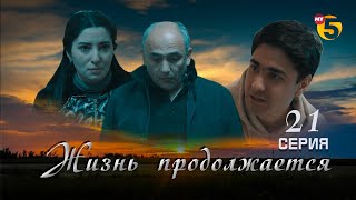 "Жизнь продолжается" теленовелла (21-серия)