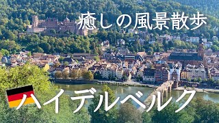 【ドイツ風景散歩】ハイデルベルクの風景散歩／ハイデルベルク城＆哲学者の道