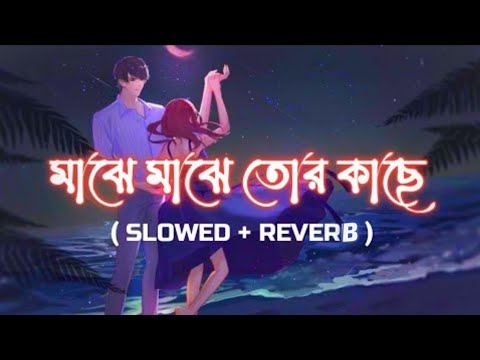 Majhe Majhe Tor Kache [ Slowed + Reverb ] | Love Express #Bengali_Jukebox_LoFi