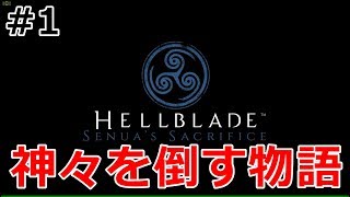 【Hellblade】ヘルヘイムにいるヘラを倒しに行くらしい！#1【実況プレイ】