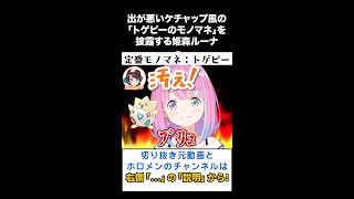 「トゲピーのモノマネ」で汚すぎる音を出す姫森ルーナ【ホロライブ切り抜き/Short動画】