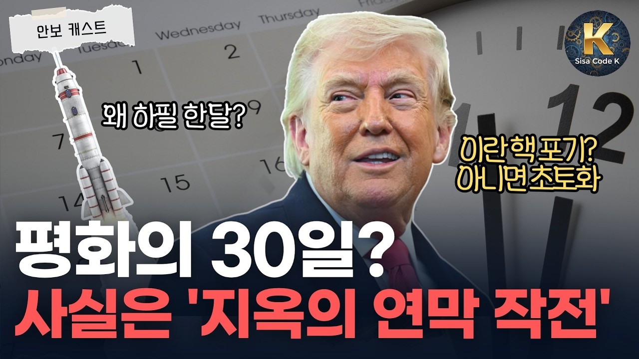 트럼프 30일 휴전 제안, 사실은 지옥의 카운트 다운?