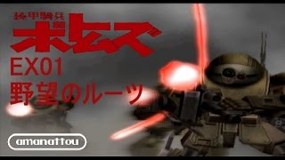 [装甲騎兵ボトムズ PS2]甘納豆の最低野郎EX 01 =野望のﾙｰﾂ= [実況]