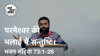 विश्वासी लोग ईर्ष्या नहीं करते हैं, क्योंकि हमारे पास परमेश्वर है।