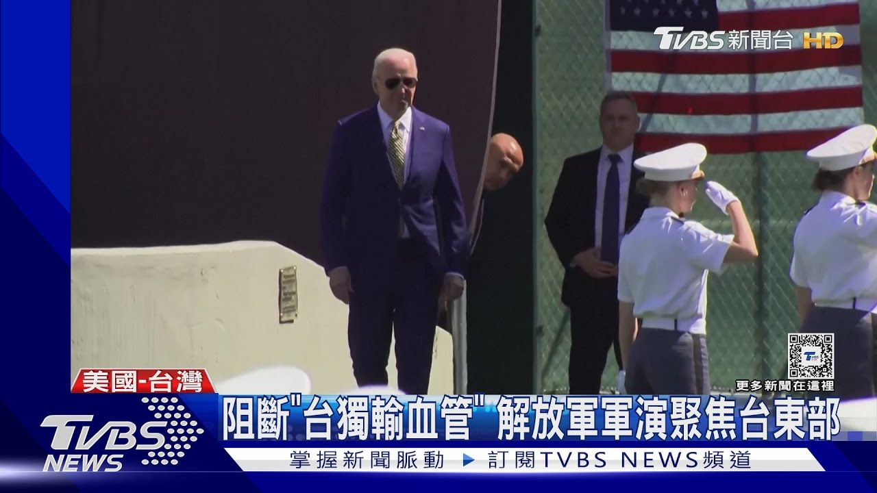 解放軍繞台秀肌肉 拜登首度發聲:捍衛台海和平!