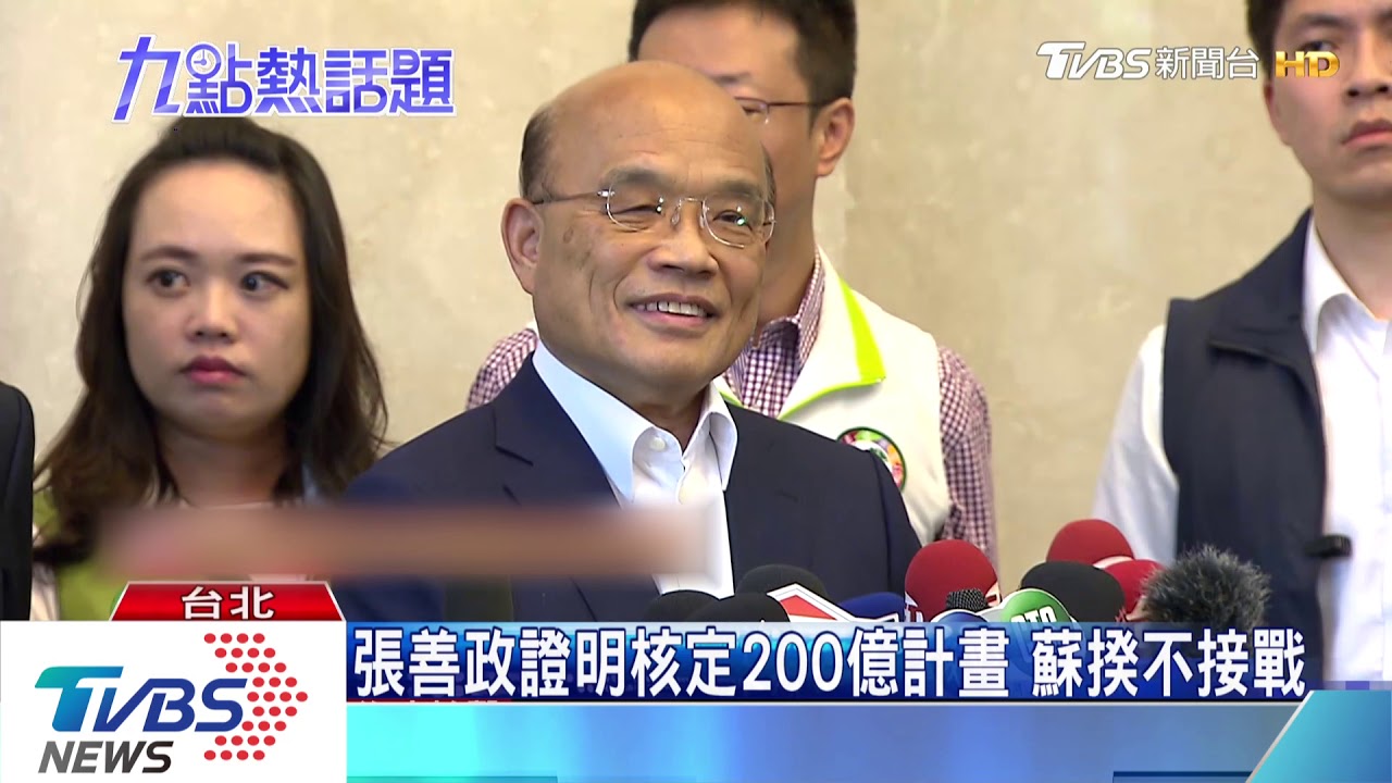 張善政證明核定200億計畫 蘇揆不接戰