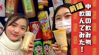 【前編】中国の飲み物飲んでみた！【懐かしい】