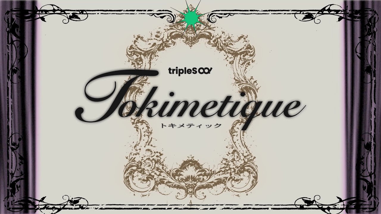 トキメティック / tripleS ∞!