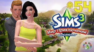 The Sims 3 Мир Приключений #54 Перемены