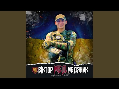 Віктор МЕД Медяник