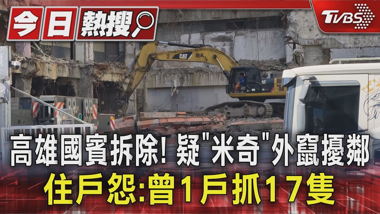 #獨家 高雄國賓拆除! 疑「米奇」外竄擾鄰 住戶怨:曾1戶抓17隻｜TVBS新聞 @TVBSNEWS01