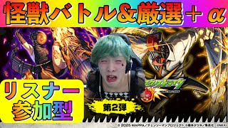【モンスト】怪獣バトル&厳選＋チェルノボグ2週目