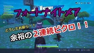 まさかの連続ビクロイ！どうしたおまえらｗ【FORTNITE】＃８